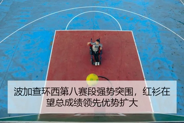 bo-jia-cha-huan-xi-di-ba-sai-duan-qiang-shi-tu-wei-hong-shan-zai-wang-zong-cheng-ji-ling-xian-you-shi-kuo-da-2-987.jpg