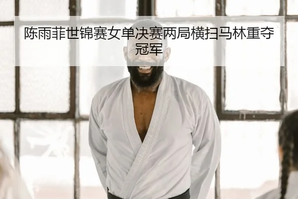 chen-yu-fei-shi-jin-sai-nv-dan-jue-sai-liang-ju-heng-sao-ma-lin-zhong-duo-guan-jun-2-946.jpg