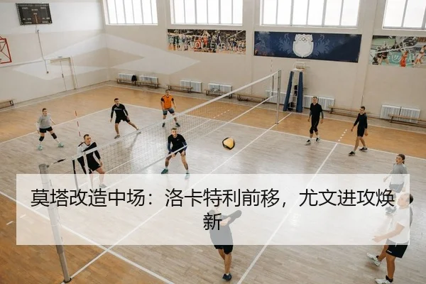 莫塔改造中场：洛卡特利前移，尤文进攻焕新